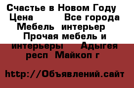 Счастье в Новом Году › Цена ­ 300 - Все города Мебель, интерьер » Прочая мебель и интерьеры   . Адыгея респ.,Майкоп г.